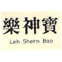 樂神寶 LEH SHERN BAO 