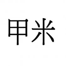 甲米