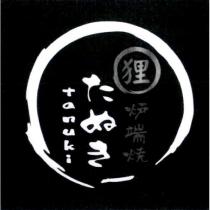 狸 炉端焼 たぬき tanuki