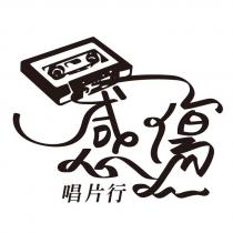 感傷唱片行及圖