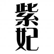 紫妃