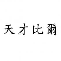 天才比爾