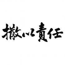 撒以責任