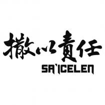 SA'ICELEn 撒以責任