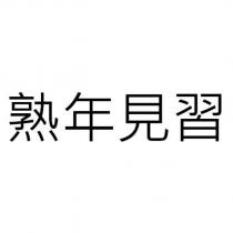 熟年見習