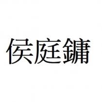 侯庭鏞