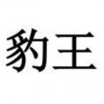 豹王