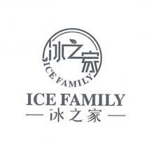 冰之家、 ICE FAMILY 及圖