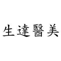 生達醫美