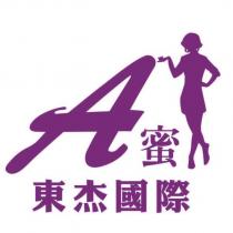 東杰國際 A 蜜及圖