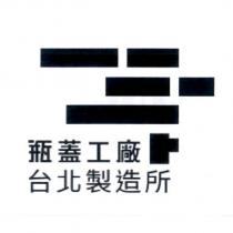 瓶蓋工廠台北製造所及圖
