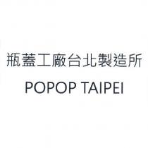 瓶蓋工廠台北製造所 POPOP TAIPEI