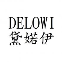 黛婼伊 DELOWI