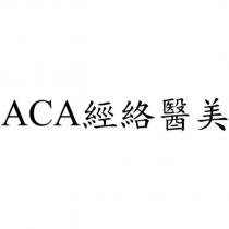 ACA 經絡醫美