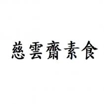 慈雲齋素食