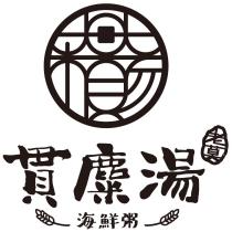 老莫貫糜湯海鮮粥及圖