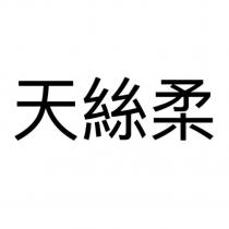 天絲柔