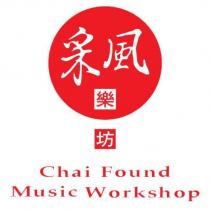 采風樂坊 Chai Found Music Workshop
