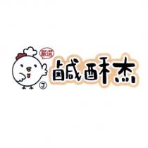 嚴選鹹酥杰及圖
