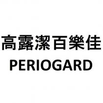 高露潔百樂佳 PERIOGARD