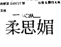 柔思媚 VCM 