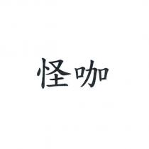 怪咖