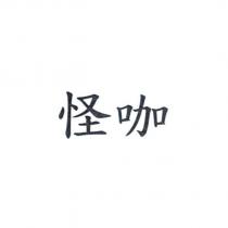 怪咖
