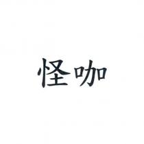 怪咖