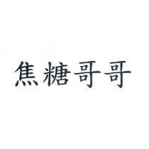 焦糖哥哥