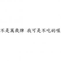 不是萬歲牌 我可是不吃的喔