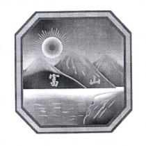 富山及圖