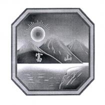 富山及圖