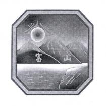 富山及圖