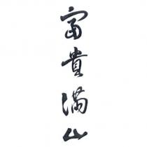 富貴滿山