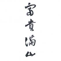 富貴滿山