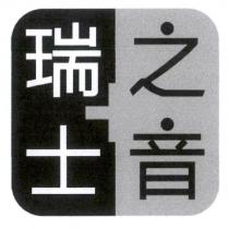 瑞士之音及圖
