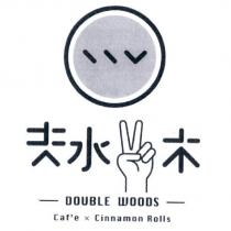 夫水木 DOUBLE WOODS Caf'e x Cinnamon Rolls 及圖