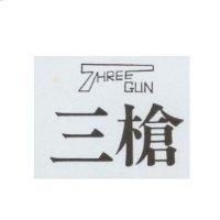 三槍及圖 THREE GUN
