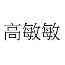 高敏敏