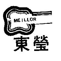 東瑩及圖 MEILLOR 