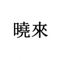 曉來