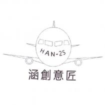 HAN-25 涵創意匠及圖