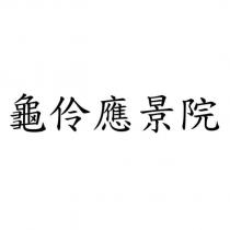 龜伶應景院