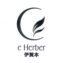 伊賀本 eHerber 及圖
