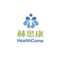 赫思康 Health Come 及圖