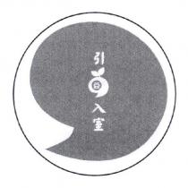 引豆入室 及圖