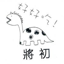 將初 好好吃 及圖