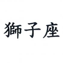 獅子座
