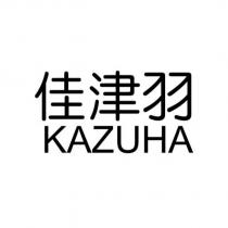 佳津羽 KAZUHA