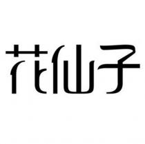 花仙子